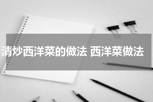 清炒西洋菜的做法 西洋菜做法