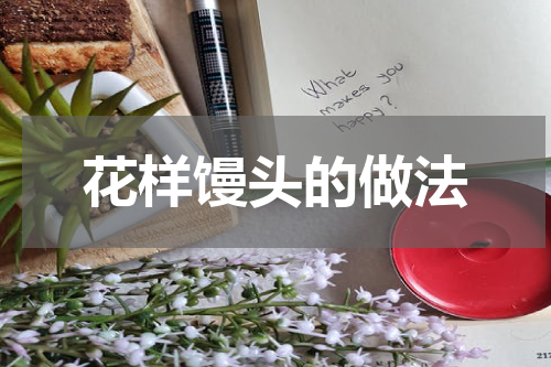 花样馒头的做法