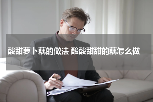 酸甜萝卜藕的做法 酸酸甜甜的藕怎么做