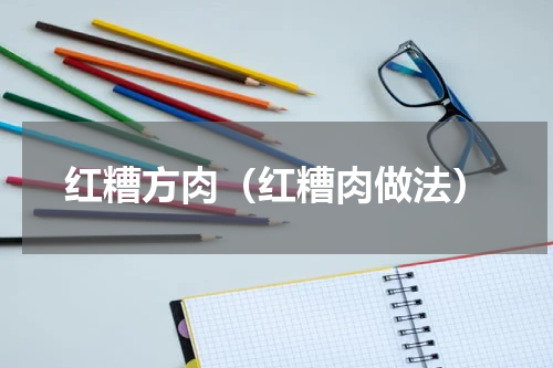 红糟方肉（红糟肉做法）