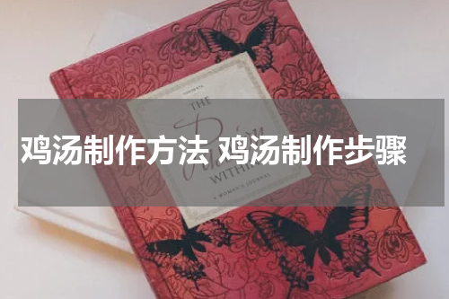 鸡汤制作方法 鸡汤制作步骤