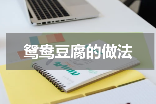 鸳鸯豆腐的做法