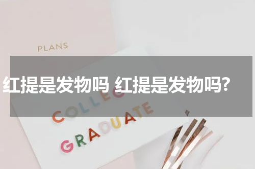 红提是发物吗 红提是发物吗?