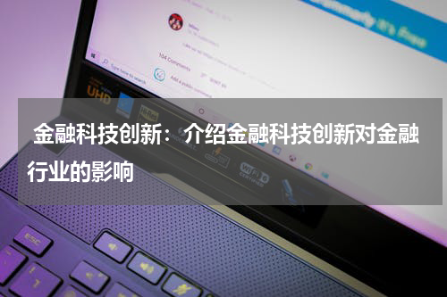  金融科技创新：介绍金融科技创新对金融行业的影响