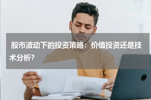  股市波动下的投资策略：价值投资还是技术分析？