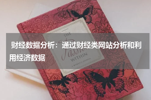  财经数据分析：通过财经类网站分析和利用经济数据