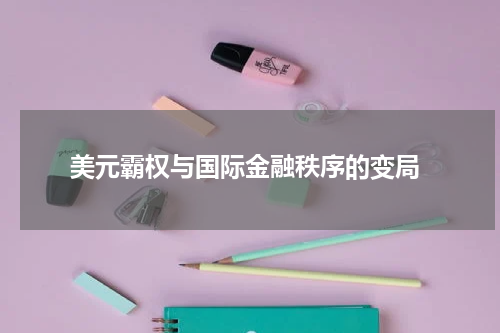  美元霸权与国际金融秩序的变局