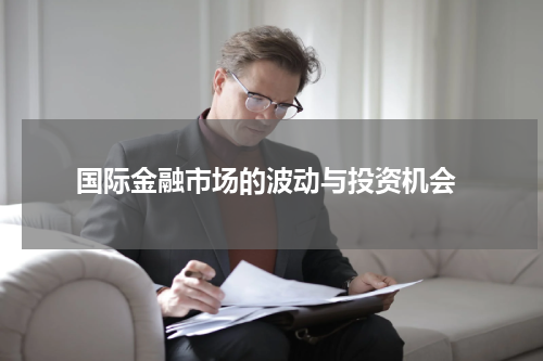  国际金融市场的波动与投资机会