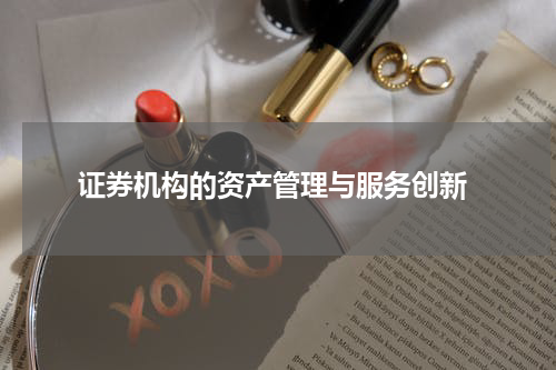  证券机构的资产管理与服务创新