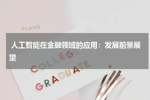 人工智能在金融领域的应用:发展前景展望