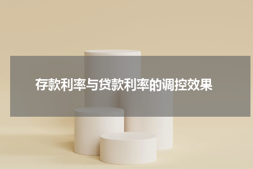  存款利率与贷款利率的调控效果