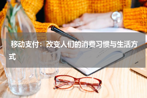  移动支付：改变人们的消费习惯与生活方式