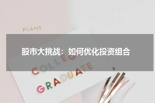  股市大挑战：如何优化投资组合