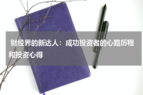  财经界的新达人：成功投资者的心路历程和投资心得
