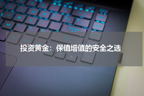 投资黄金:保值增值的安全之选