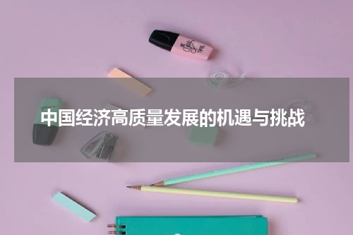 中国经济高质量发展的机遇与挑战