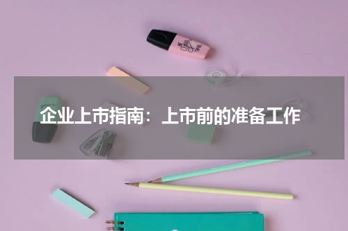  企业上市指南：上市前的准备工作