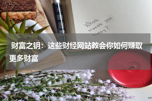  财富之钥：这些财经网站教会你如何赚取更多财富