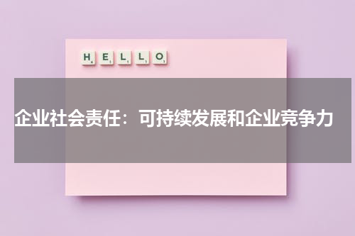  企业社会责任：可持续发展和企业竞争力