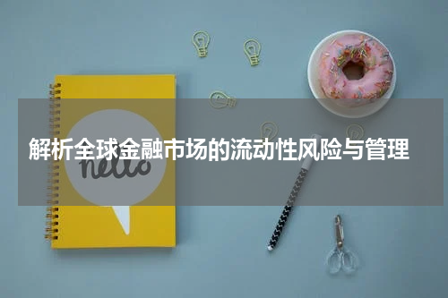  解析全球金融市场的流动性风险与管理