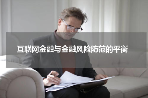  互联网金融与金融风险防范的平衡