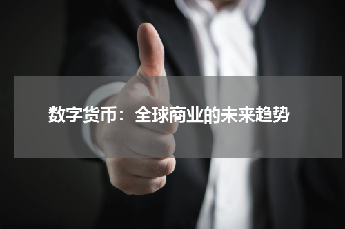  数字货币：全球商业的未来趋势