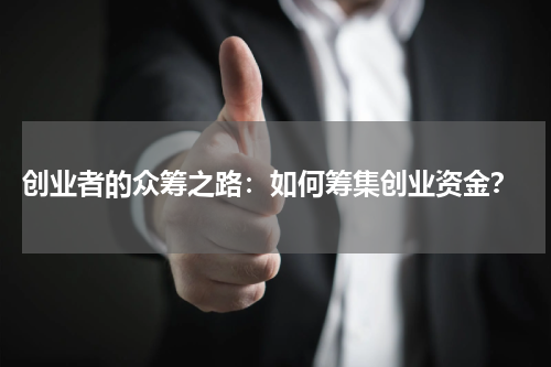  创业者的众筹之路：如何筹集创业资金？