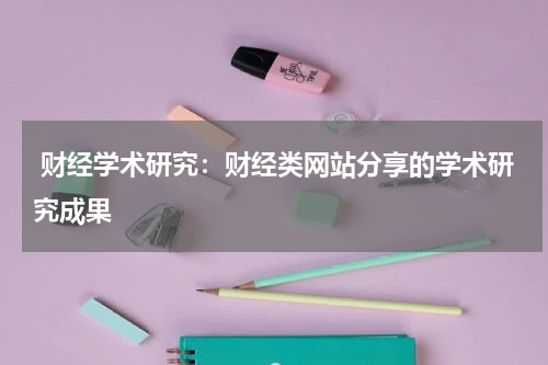  财经学术研究：财经类网站分享的学术研究成果