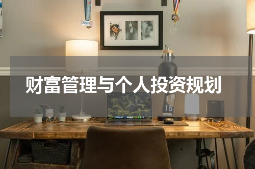  财富管理与个人投资规划