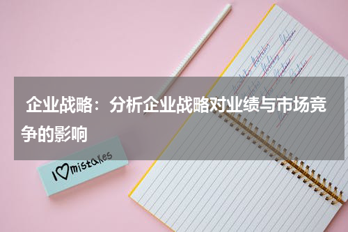  企业战略：分析企业战略对业绩与市场竞争的影响