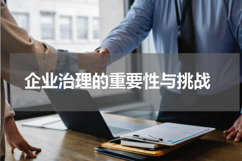  企业治理的重要性与挑战