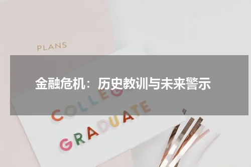  金融危机：历史教训与未来警示