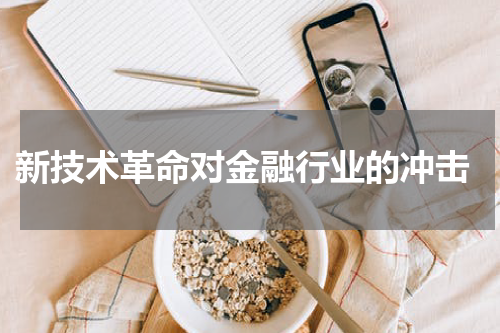  新技术革命对金融行业的冲击