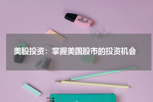  美股投资：掌握美国股市的投资机会