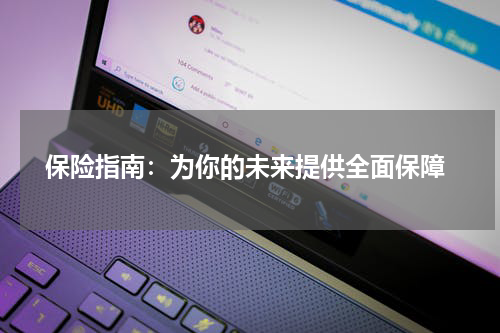  保险指南：为你的未来提供全面保障