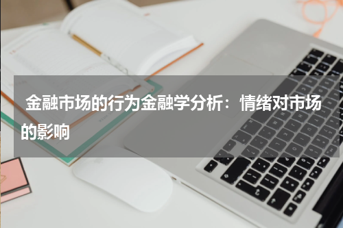  金融市场的行为金融学分析：情绪对市场的影响
