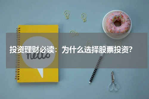  投资理财必读：为什么选择股票投资？