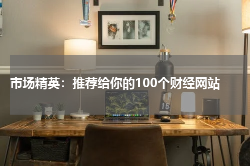  市场精英：推荐给你的100个财经网站