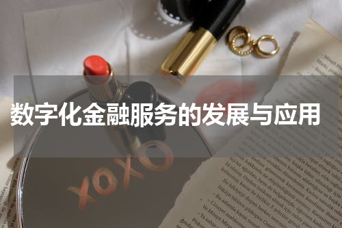  数字化金融服务的发展与应用