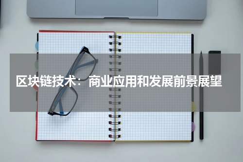  区块链技术：商业应用和发展前景展望