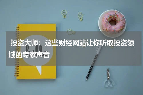  投资大师：这些财经网站让你听取投资领域的专家声音