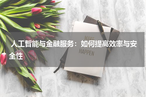 人工智能与金融服务：如何提高效率与安全性