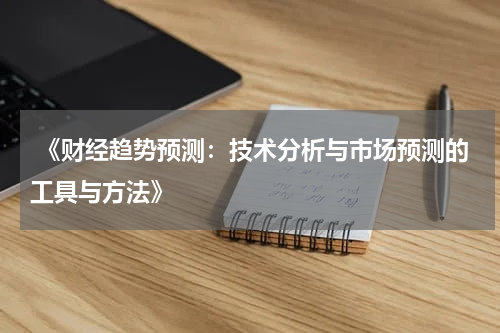  《财经趋势预测：技术分析与市场预测的工具与方法》