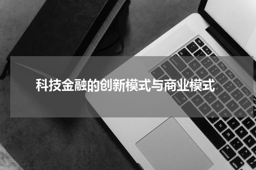  科技金融的创新模式与商业模式