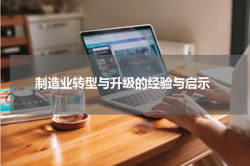  制造业转型与升级的经验与启示