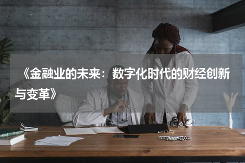  《金融业的未来：数字化时代的财经创新与变革》