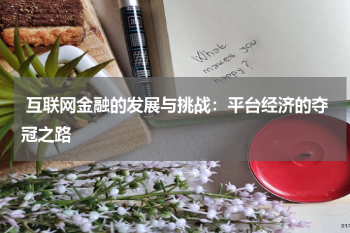  互联网金融的发展与挑战：平台经济的夺冠之路