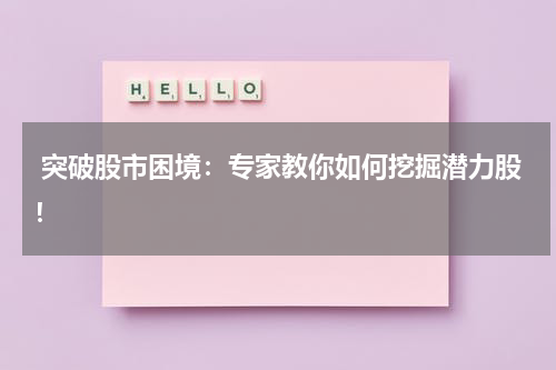  突破股市困境：专家教你如何挖掘潜力股！