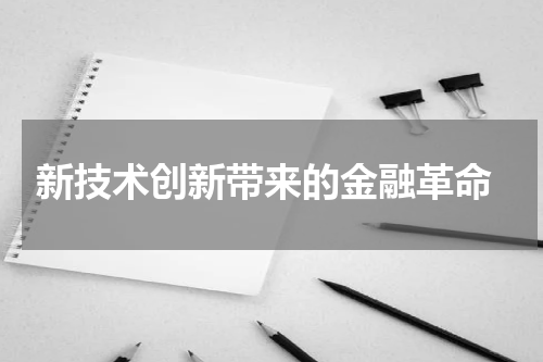新技术创新带来的金融革命