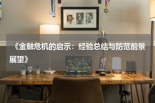  《金融危机的启示：经验总结与防范前景展望》